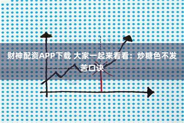 财神配资APP下载 大家一起来看看：炒糖色不发苦口诀