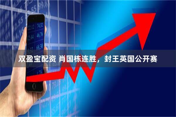 双盈宝配资 肖国栋连胜，封王英国公开赛